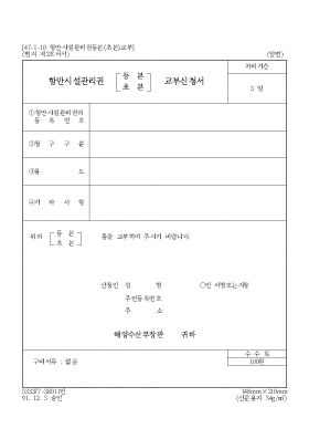 항만 시설 관리권(등본, 초본) 교부 신청서 항만 시설 관리권(등본, 초본) 교부 신청서